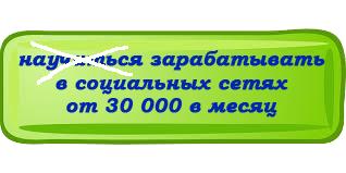 zarabotat v socialnyh setyah