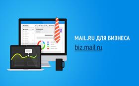 mail.ru для бизнеса