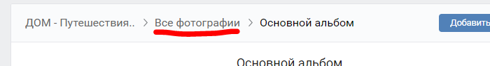вывести все фотографии для просмотра ВК