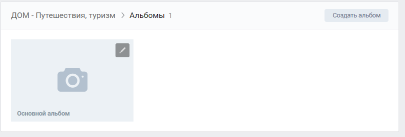 создание альбома ВКонтакте из фотографий