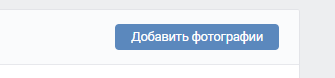 добавить много фотографий ВКонтакте