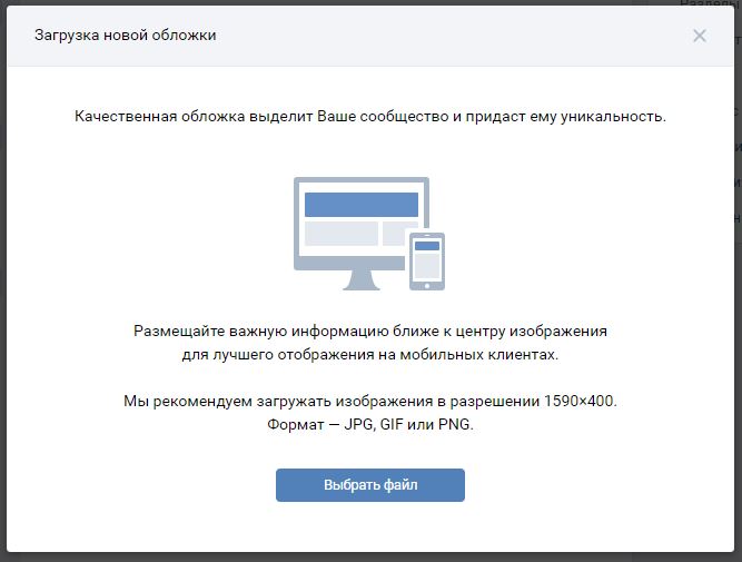 Загрузка обложки для группы ВКонтакте