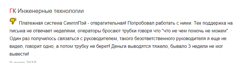 плохие отзывы SimplePay