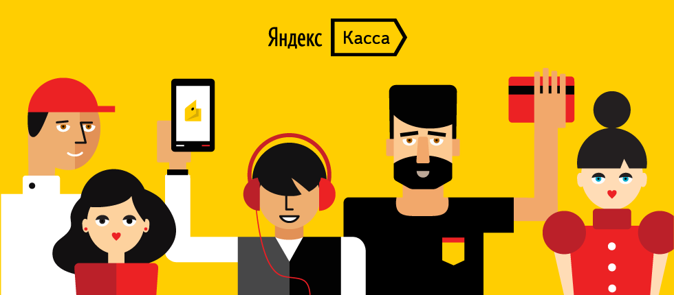 яндекс касса для приема платежей от клиентов