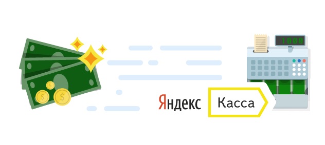 интернет эквайринг через яндекс кассу