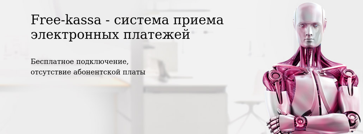 free kassa бесплатная система без абонплаты