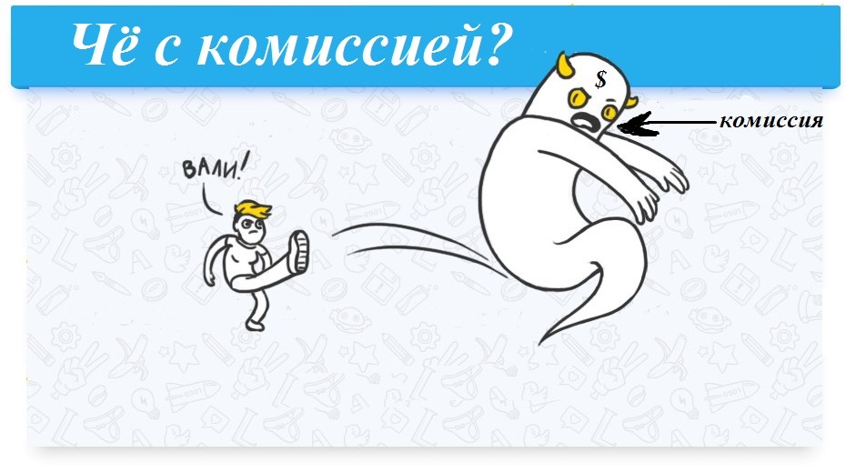 комиссия на бирже миратекст