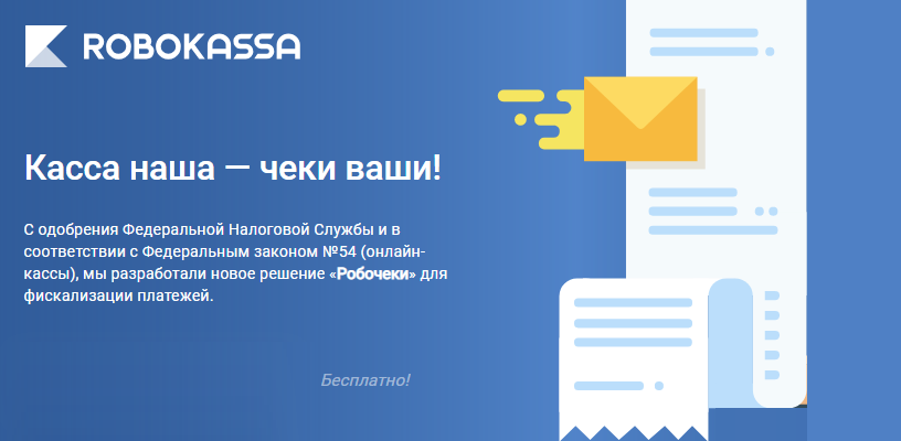 онлайн касса и эквайринг робокасса