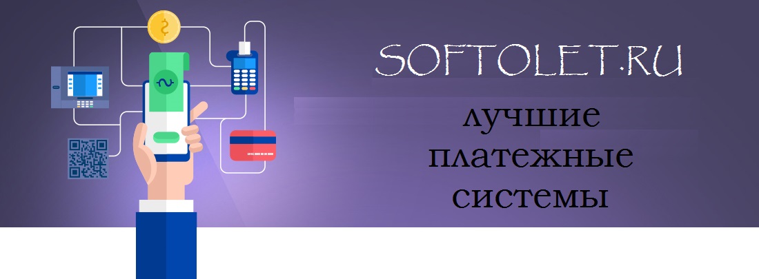 список лучших платежных систем для сайта