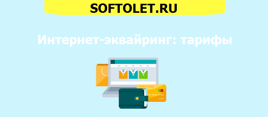 какие тарифы на интернет эквайринг для сайта
