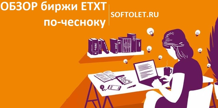 обзор биржи Etxt