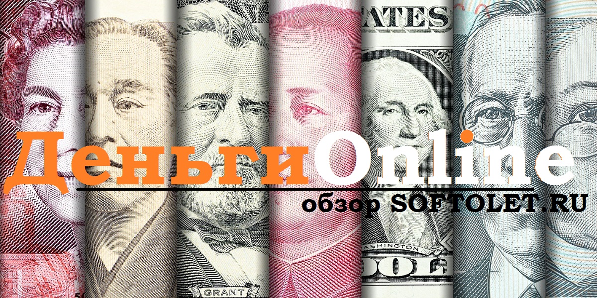 обзор сервиса деньги online