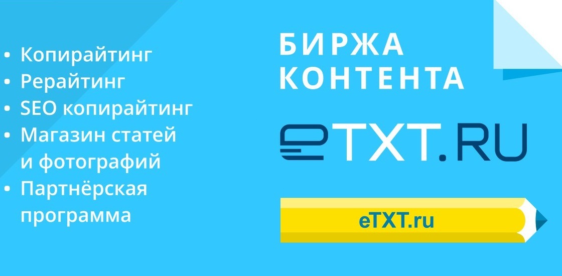 etxt биржа копирайтинга для начинающих
