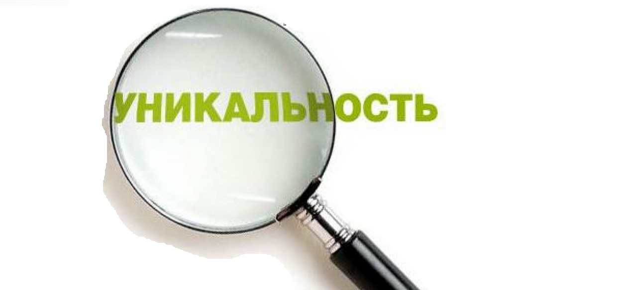 Уникальность текста