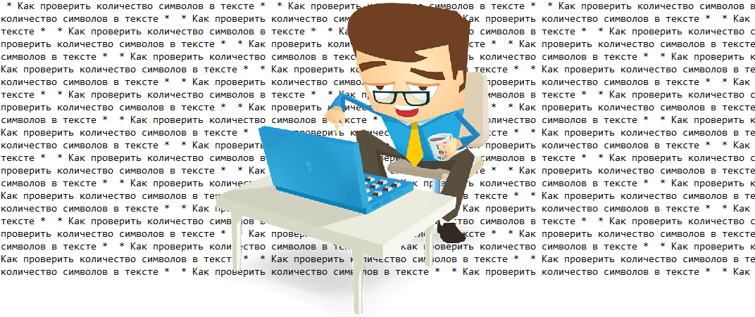 инструкция как проверить количество символов
