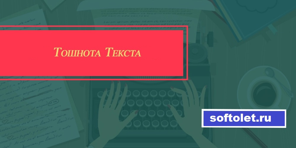 зачем проверять тошноту текста