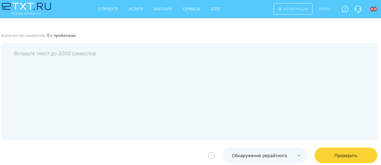 как проверить оригинальность текста на сайте etxt
