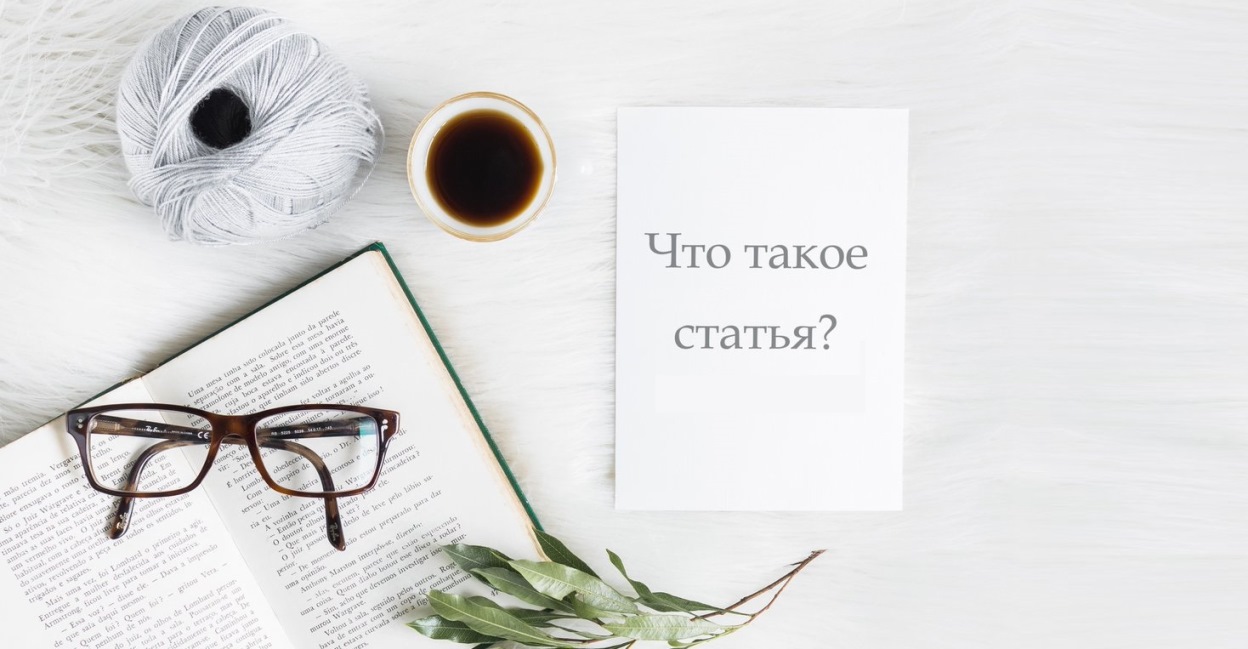 что такое статья