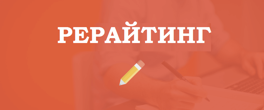 рерайтинг заказать