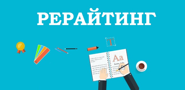 на каком сайте можно заказать рерайтинг