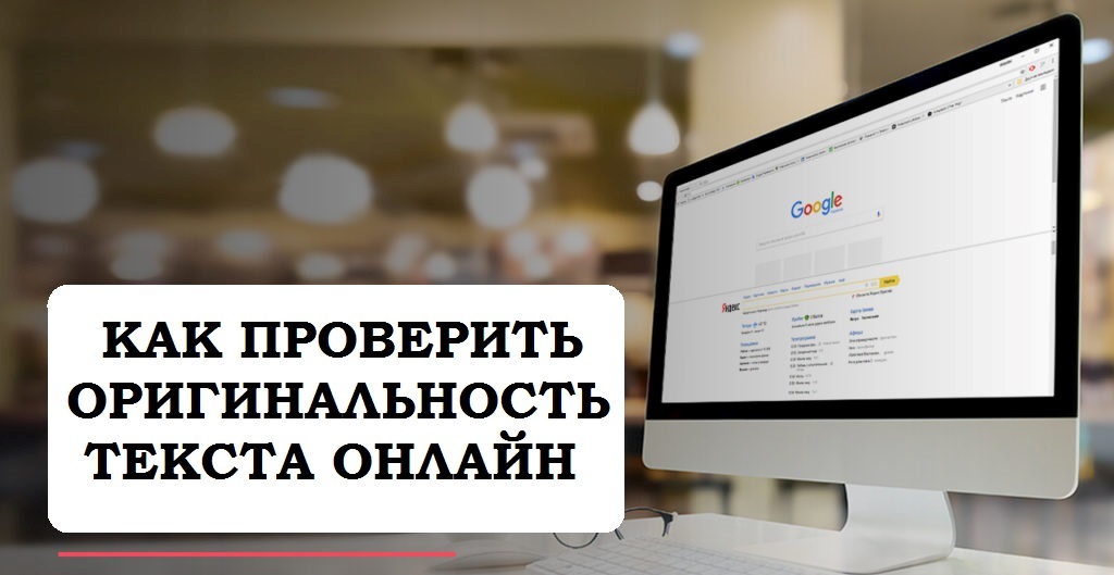 способы проверки текста на уникальность онлайн