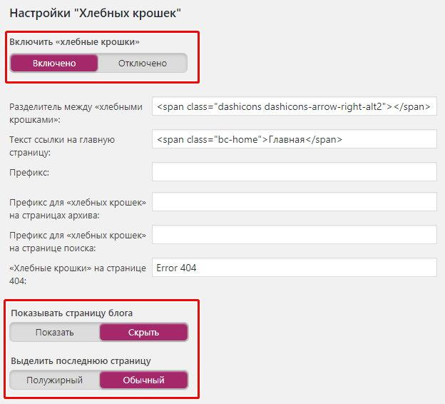 настройка плагина seo yoast для включения хлебных крошек