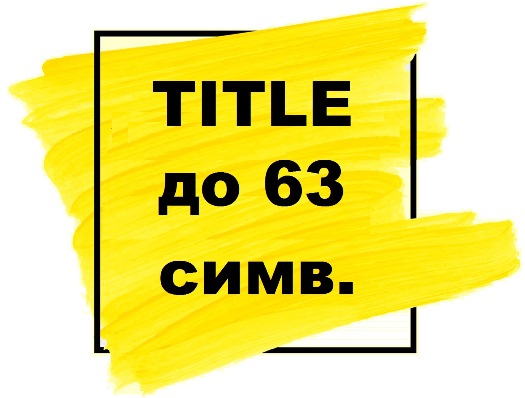 максимальный объем символов в title