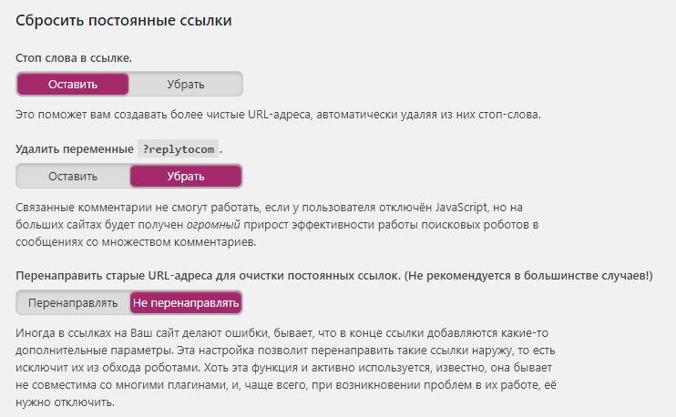 настройка постоянных ссылок в плагине seo yoast
