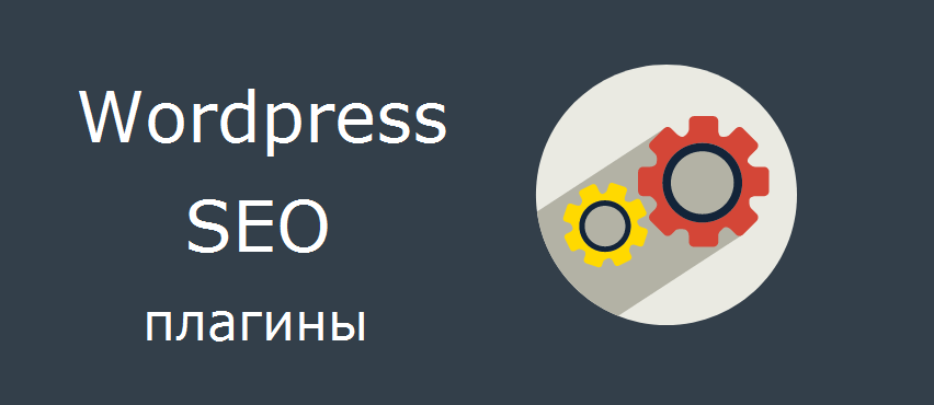 SEO Wordpress плагин