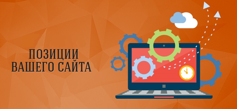 сервисы для оценки позиций сайта