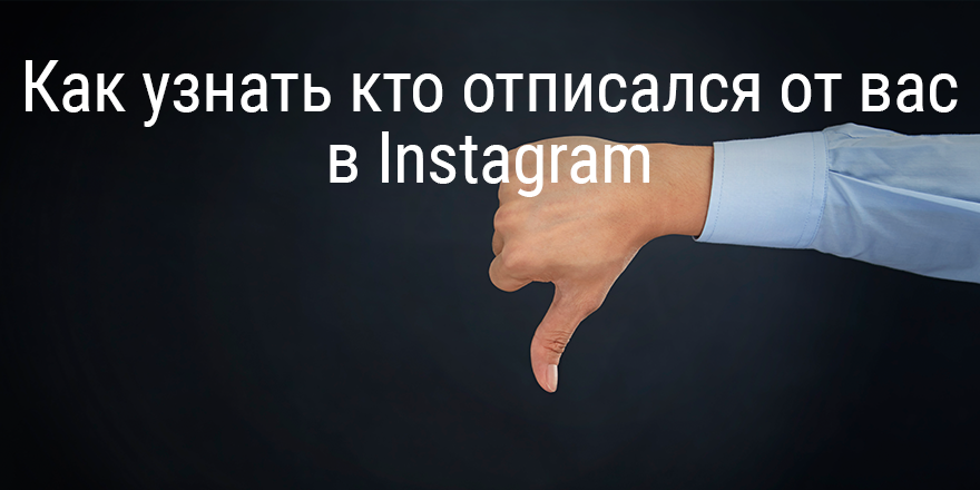 Кто отписался в инстаграме приложение