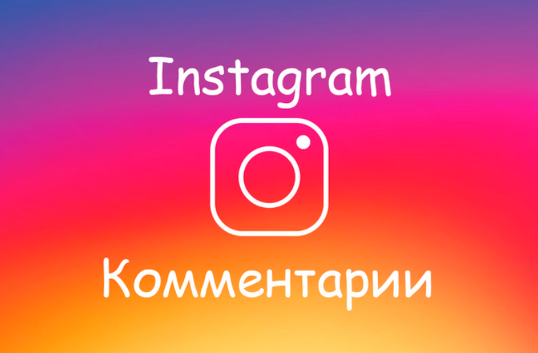 как ответить в инстаграме на комментарии