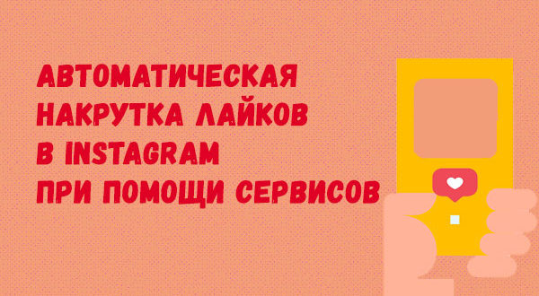 Автоматическая накрутка лайков Instagram