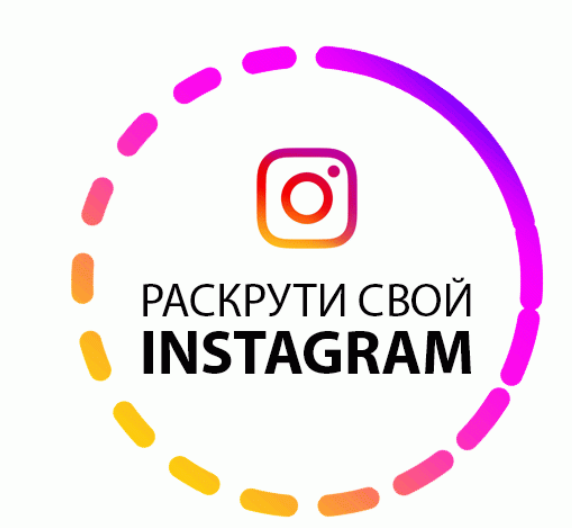 как раскрутить страницу в Инстаграм