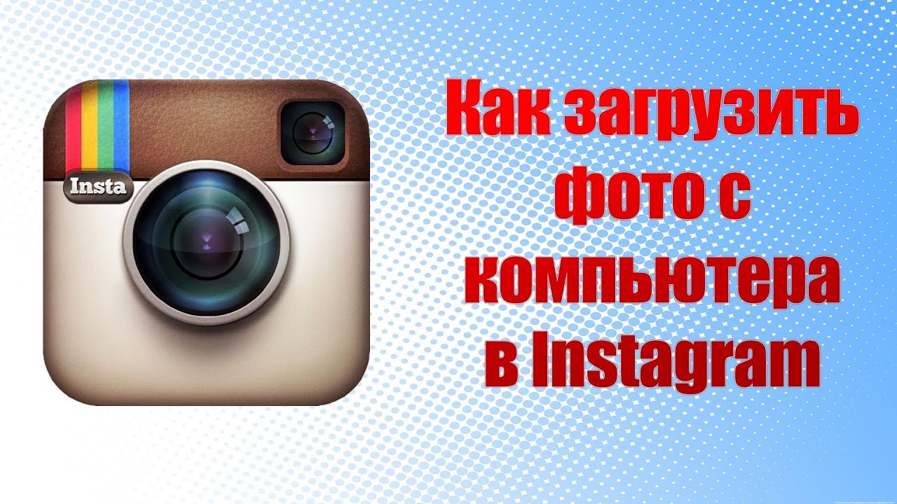 как добавить фото в Инстаграм с компьютера