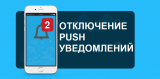Избавляемся от пуш-уведомления на iPhone