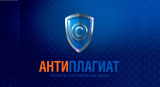 Сервис Антиплагиат.ру для проверки уникальности научных работ