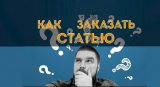 Где и как заказать статью? Поиск исполнителя