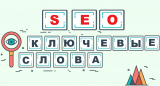 Насколько важны ключевые слова в SEO-оптимизации сайта?