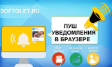 Push-уведомления в браузере