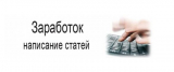 Как начать зарабатывать на написании статей?