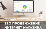 Эффективное продвижение интернет-магазина своими руками