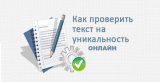Как бесплатно проверить текст на уникальность через онлайн-сервисы?