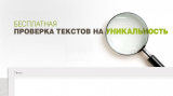 Проверка на плагиат онлайн бесплатно без регистрации. Плюсы и минусы метода