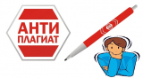Инструмент, необходимый и авторам, и заказчикам. По какому принципу работает антиплагиат?