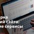 Как своими руками вывести сайт на первые позиции в поиске?