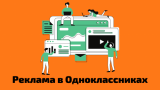Реклама в Одноклассниках: осваиваем новые просторы для бизнеса