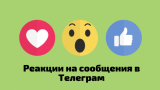 Реакции на сообщения в Телеграм – долгожданное обновление!