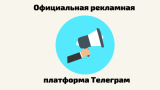 Официальная рекламная платформа в Телеграм