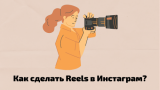 Инструкция, как сделать Reels в Инстаграм